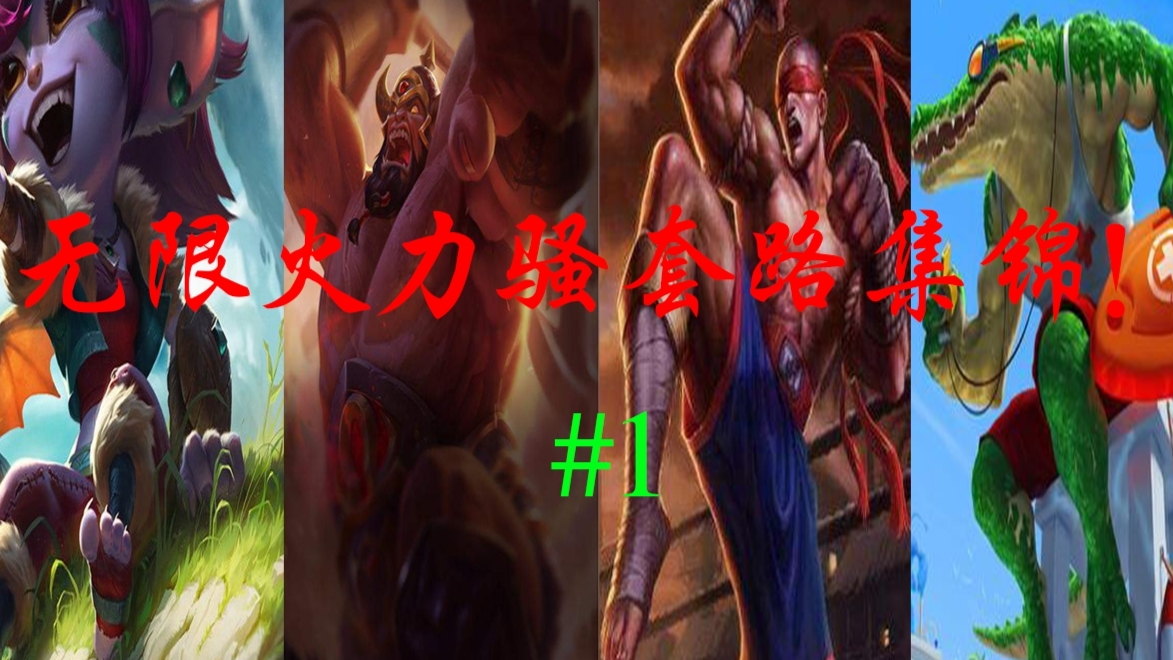无限火力骚套路合集!持续更新!究极快乐!